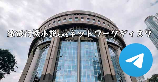 紙飛行機小説txtネットワークディスク