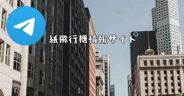 紙飛行機情報サイト