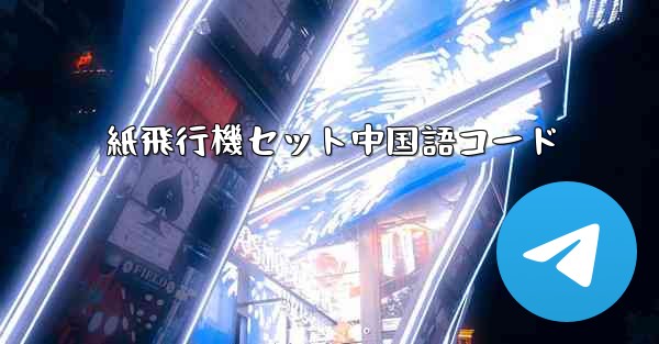 紙飛行機セット中国語コード