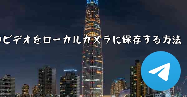 <b>紙飛行機のビデオをローカルカメラに保存する方法</b>