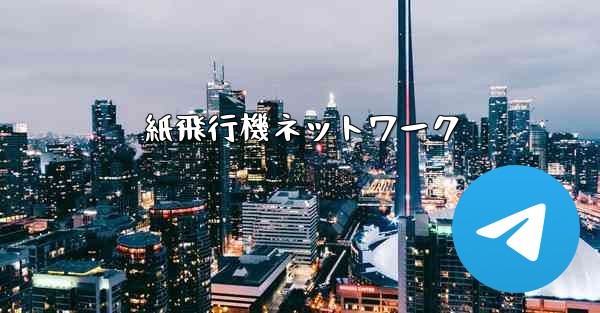 紙飛行機ネットワーク