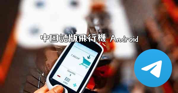 中国語版飛行機 Android