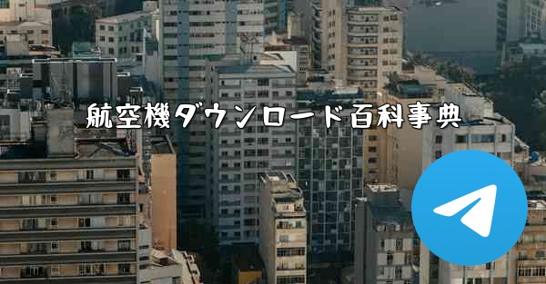 航空機ダウンロード百科事典