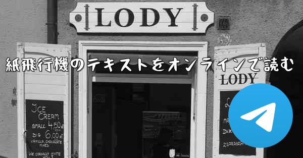 紙飛行機のテキストをオンラインで読む