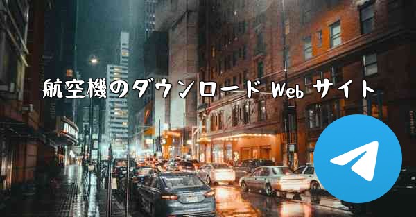 航空機のダウンロード Web サイト