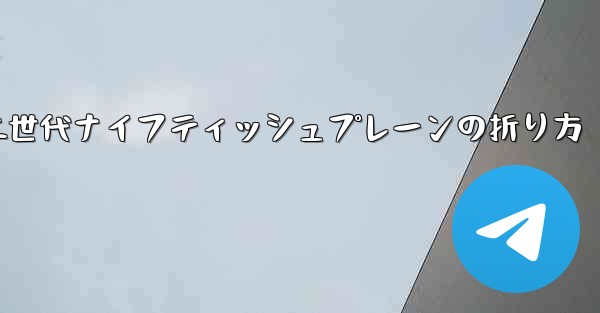 <b>第二世代ナイフティッシュプレーンの折り方</b>