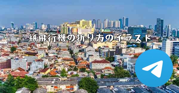<b>紙飛行機の折り方のイラスト</b>
