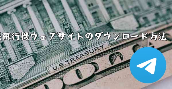 紙飛行機ウェブサイトのダウンロード方法