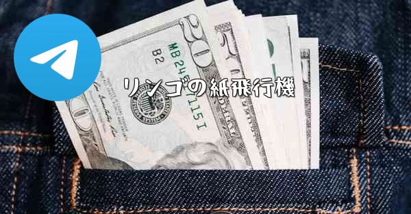 リンゴの紙飛行機