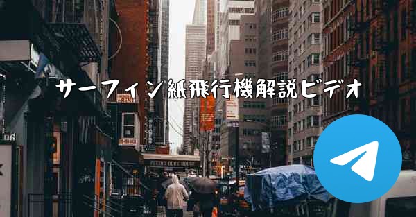 サーフィン紙飛行機解説ビデオ