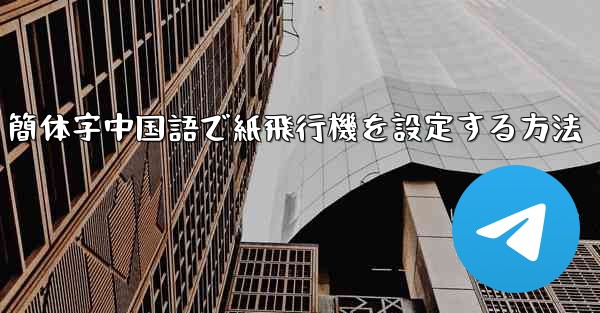 簡体字中国語で紙飛行機を設定する方法