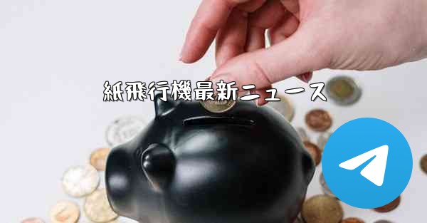 紙飛行機最新ニュース
