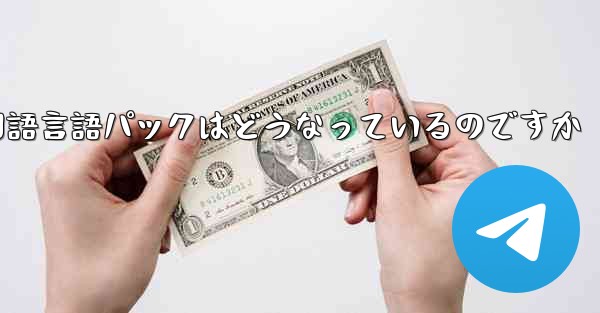 <b>Paper Plane 中国語言語パックはどうなっているのですか</b>