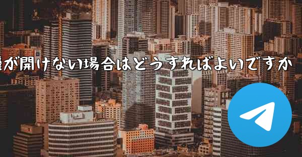 PC で紙飛行機が開けない場合はどうすればよいですか