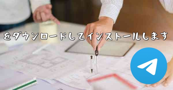 中国語版の Airplane をダウンロードしてインストールします