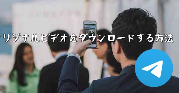 飛行機からオリジナルビデオをダウンロードする方法