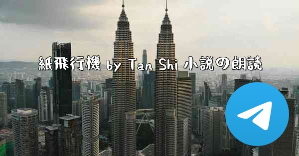 <b>紙飛行機 by Tan Shi 小説の朗読</b>