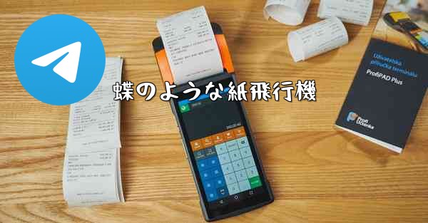 蝶のような紙飛行機