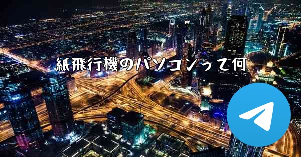 <b>紙飛行機のパソコンって何</b>