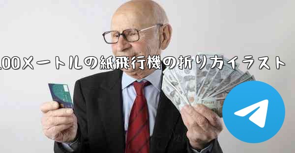<b>100メートルの紙飛行機の折り方イラスト</b>