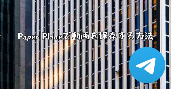 Paper Planeで動画を保存する方法