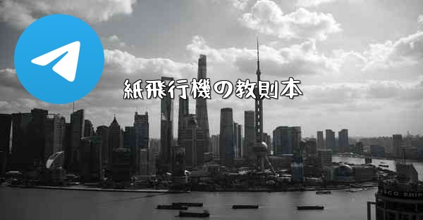 紙飛行機の教則本