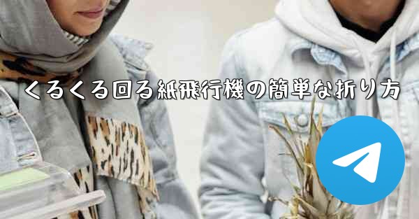くるくる回る紙飛行機の簡単な折り方