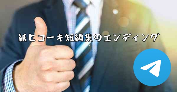 紙ヒコーキ短編集のエンディング