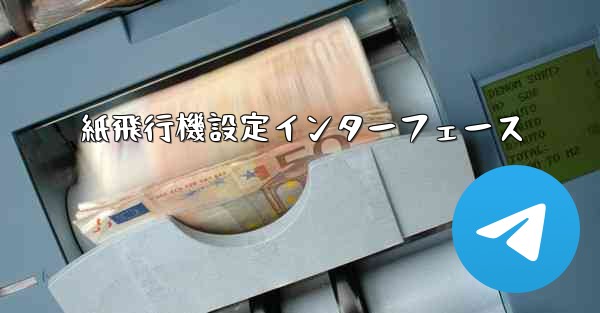 紙飛行機設定インターフェース