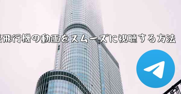 紙飛行機の動画をスムーズに視聴する方法