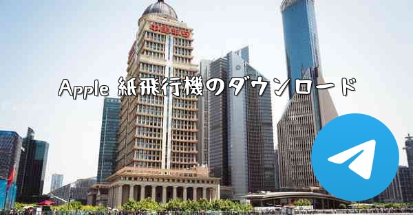 Apple 紙飛行機のダウンロード