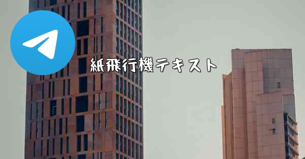 紙飛行機テキスト