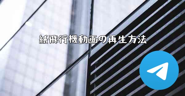 <b>紙飛行機動画の再生方法</b>