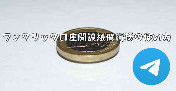 ワンクリック口座開設紙飛行機の使い方