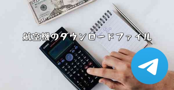 航空機のダウンロードファイル