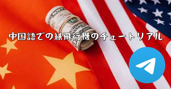 中国語での紙飛行機のチュートリアル