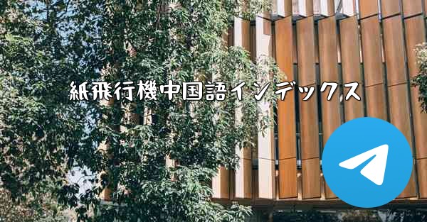 紙飛行機中国語インデックス