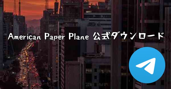 <b>American Paper Plane 公式ダウンロード</b>