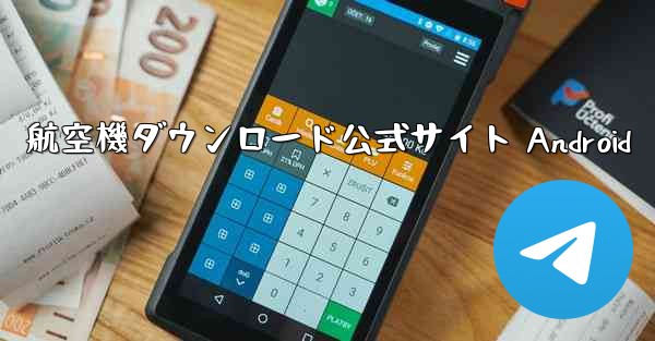 航空機ダウンロード公式サイト Android