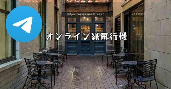 オンライン紙飛行機
