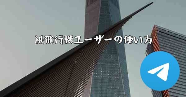 紙飛行機ユーザーの使い方