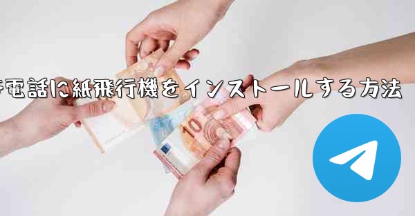 携帯電話に紙飛行機をインストールする方法