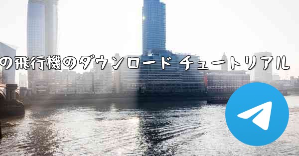 Apple 携帯電話の飛行機のダウンロード チュートリアル