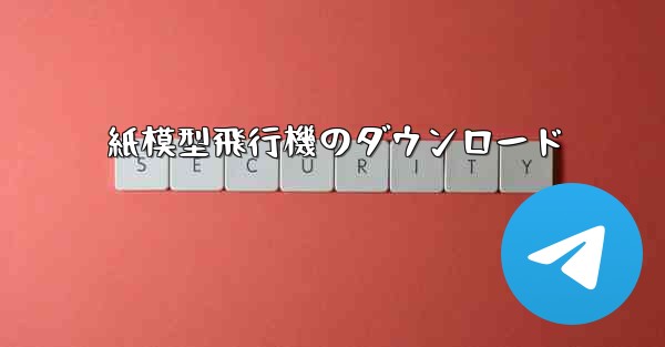 紙模型飛行機のダウンロード