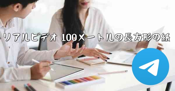 紙飛行機チュートリアルビデオ 100メートルの長方形の紙