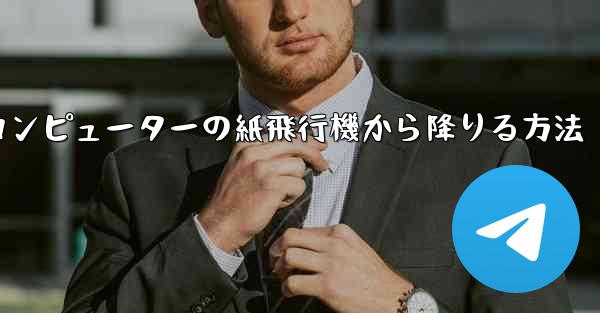 コンピューターの紙飛行機から降りる方法