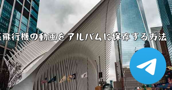 紙飛行機の動画をアルバムに保存する方法