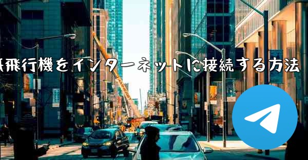 スタックせずに紙飛行機をインターネットに接続する方法