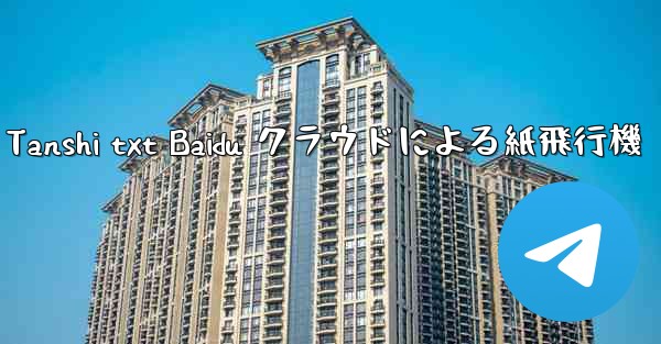 Tanshi txt Baidu クラウドによる紙飛行機