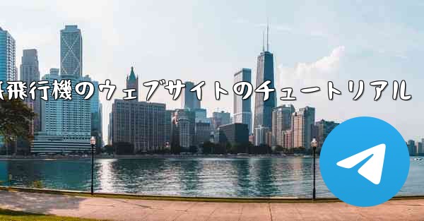 紙飛行機のウェブサイトのチュートリアル